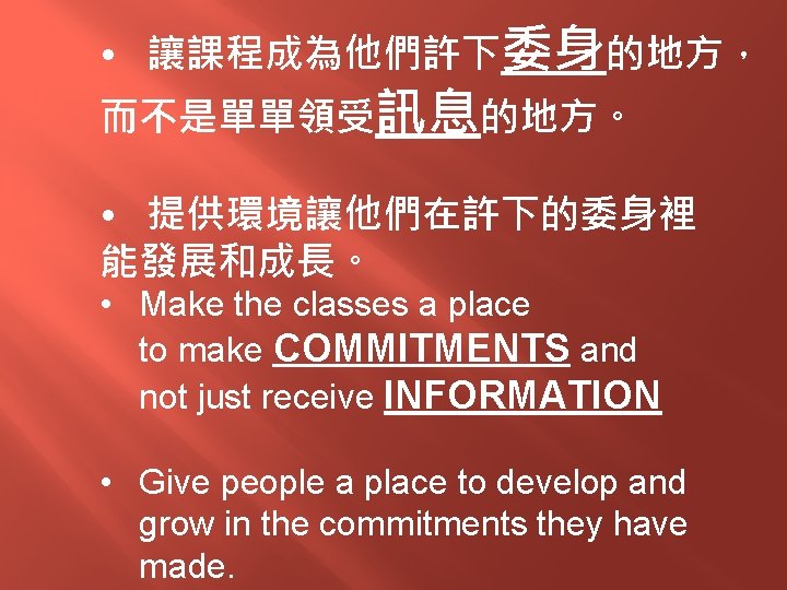  • 讓課程成為他們許下委身的地方， 而不是單單領受訊息的地方。 • 提供環境讓他們在許下的委身裡 能發展和成長。 • Make the classes a place to