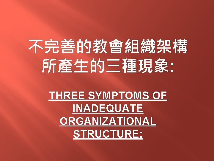 不完善的教會組織架構 所產生的三種現象: THREE SYMPTOMS OF INADEQUATE ORGANIZATIONAL STRUCTURE: 