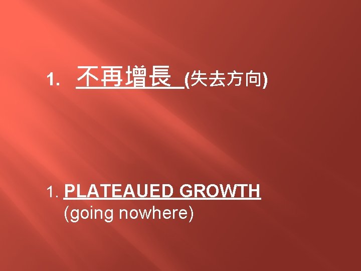 1. 不再增長 (失去方向) 1. PLATEAUED GROWTH (going nowhere) 
