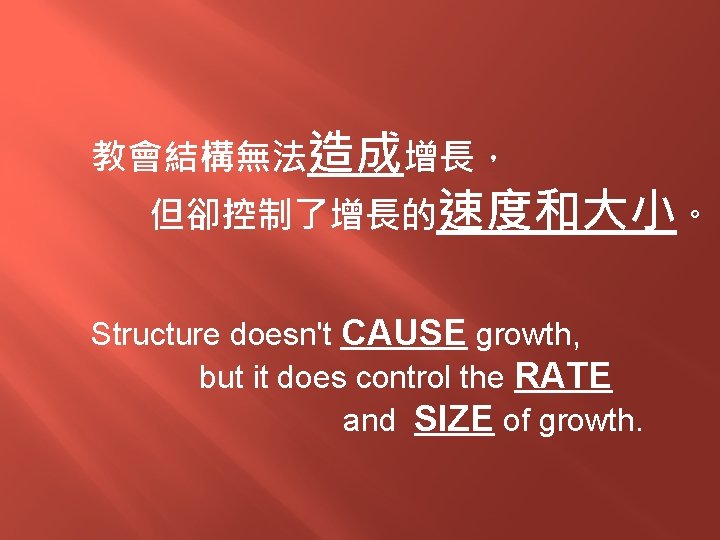 教會結構無法造成增長， 但卻控制了增長的速度和大小。 Structure doesn't CAUSE growth, but it does control the RATE and SIZE