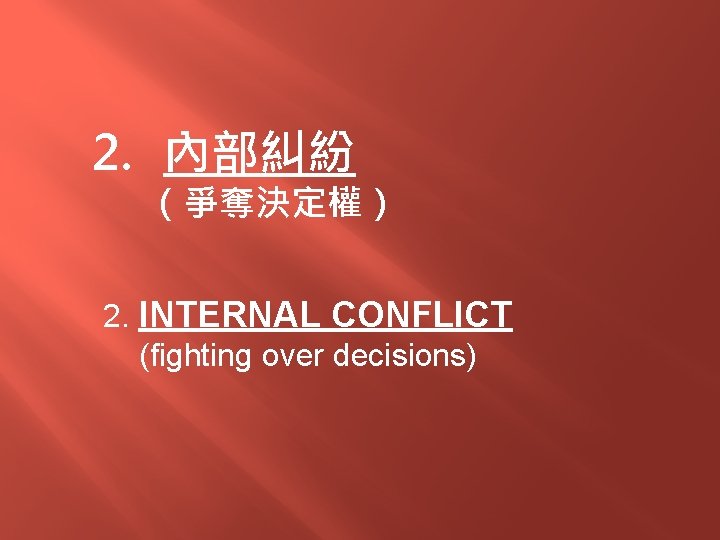 2. 內部糾紛 （爭奪決定權） 2. INTERNAL CONFLICT (fighting over decisions) 