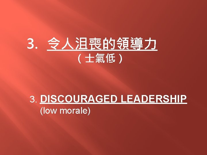 3. 令人沮喪的領導力 （士氣低） 3. DISCOURAGED LEADERSHIP (low morale) 