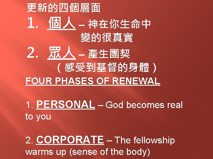 更新的四個層面 1. 個人 – 神在你生命中 變的很真實 2. 眾人 – 產生團契 （感受到基督的身體） FOUR PHASES OF