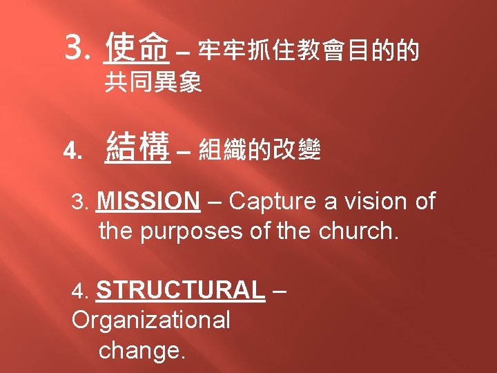 3. 使命 – 牢牢抓住教會目的的 共同異象 4. 結構 – 組織的改變 3. MISSION – Capture a