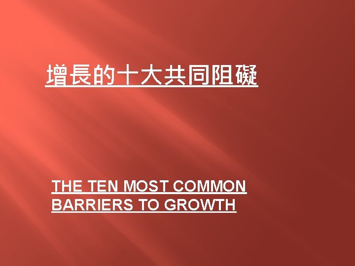 增長的十大共同阻礙 THE TEN MOST COMMON BARRIERS TO GROWTH 
