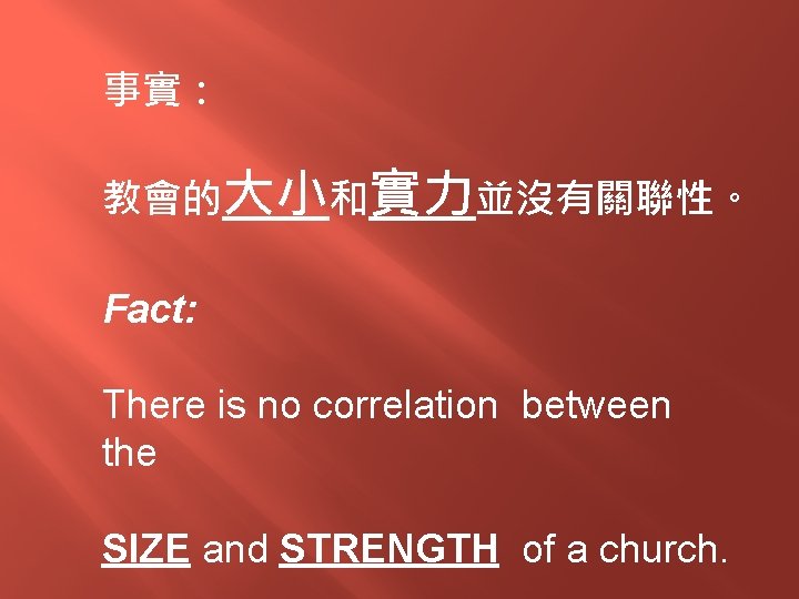 事實： 教會的大小和實力並沒有關聯性。 Fact: There is no correlation between the SIZE and STRENGTH of a