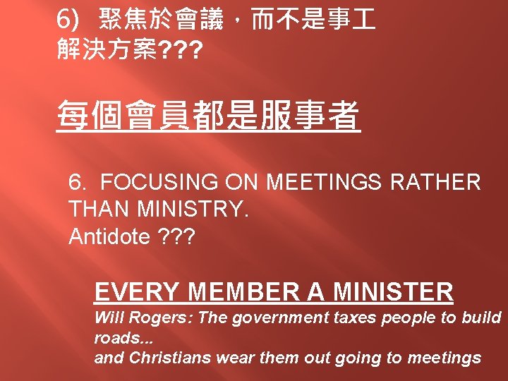 6) 聚焦於會議，而不是事 解決方案? ? ? 每個會員都是服事者 6. FOCUSING ON MEETINGS RATHER THAN MINISTRY. Antidote