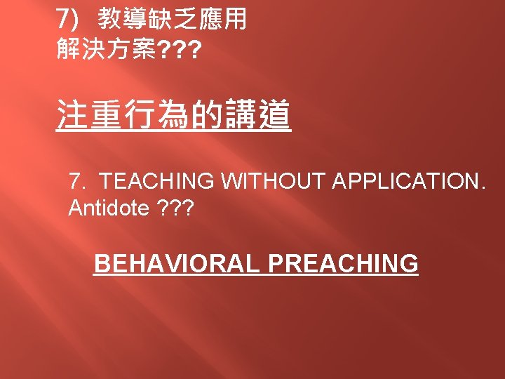 7) 教導缺乏應用 解決方案? ? ? 注重行為的講道 7. TEACHING WITHOUT APPLICATION. Antidote ? ? ?