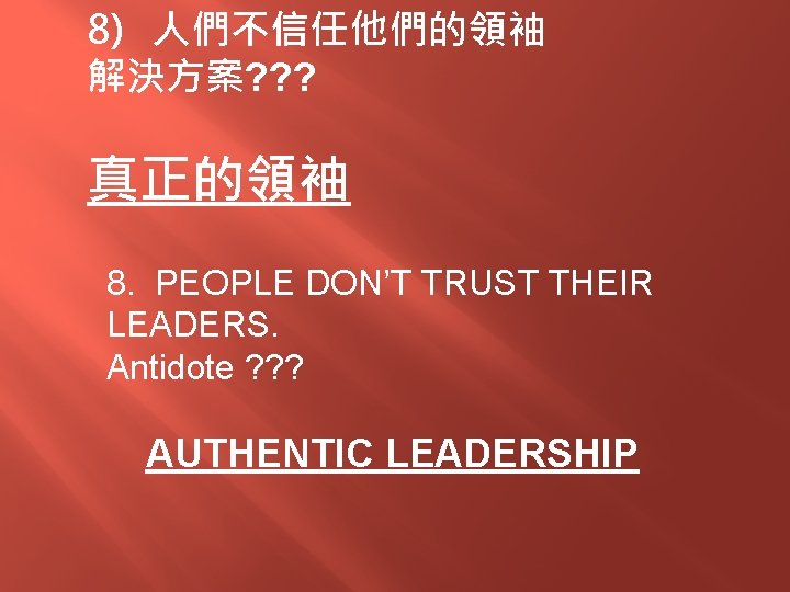 8) 人們不信任他們的領袖 解決方案? ? ? 真正的領袖 8. PEOPLE DON’T TRUST THEIR LEADERS. Antidote ?