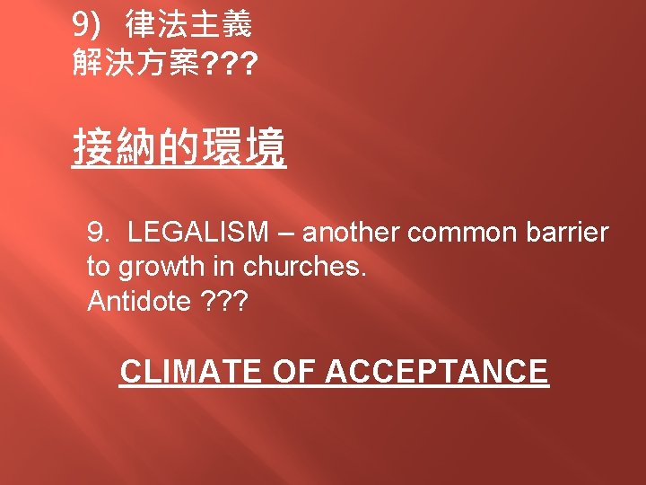 9) 律法主義 解決方案? ? ? 接納的環境 9. LEGALISM – another common barrier to growth