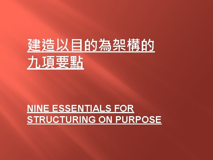 建造以目的為架構的 九項要點 NINE ESSENTIALS FOR STRUCTURING ON PURPOSE 