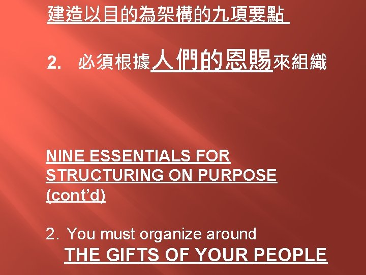 建造以目的為架構的九項要點 2. 必須根據人們的恩賜來組織 NINE ESSENTIALS FOR STRUCTURING ON PURPOSE (cont’d) 2. You must organize