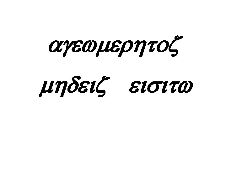 agewmerhtoz mhdeiz eisitw 