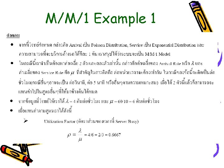 M/M/1 Example 1 M/M/1 Example 1