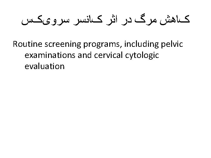  کﺎﻫﺶ ﻣﺮگ ﺩﺭ ﺍﺛﺮ کﺎﻧﺴﺮ ﺳﺮﻭیکﺲ Routine screening programs, including pelvic examinations and