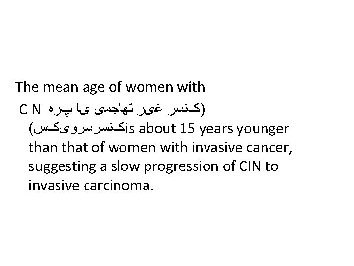 The mean age of women with CIN )کﻨﺴﺮ ﻏیﺮ ﺗﻬﺎﺟﻤی یﺎ پﺮﻩ ( کﻨﺴﺮﺳﺮﻭیکﺲ