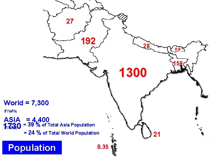 27 192 28 0. 8 159 1300 World = 7, 300 ลานคน ASIA =