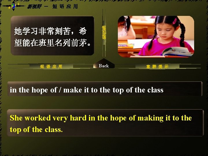 NH CE 新视野 - 短 语 应 用 及时赶到/办到/做到 她学习非常刻苦,希 望能在班里名列前茅。 短 语 应 NH CE 新视野 - 短 语 应 用 及时赶到/办到/做到 她学习非常刻苦,希 望能在班里名列前茅。 短 语 应