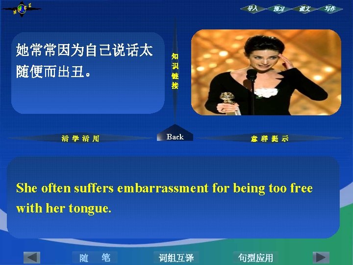NH CE 导入 免除······的 她常常因为自己说话太 对······大方/随便 随便而出丑。 免费地, 无偿地 释放某人 知 识 链 接 NH CE 导入 免除······的 她常常因为自己说话太 对······大方/随便 随便而出丑。 免费地, 无偿地 释放某人 知 识 链 接