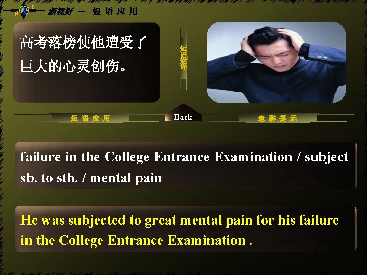 NH CE 新视野 - 短 语 应 用 使服从/使遭受 高考落榜使他遭受了 巨大的心灵创伤。 短 语 应 NH CE 新视野 - 短 语 应 用 使服从/使遭受 高考落榜使他遭受了 巨大的心灵创伤。 短 语 应