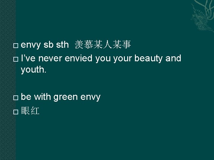 envy sb sth 羡慕某人某事 � I’ve never envied your beauty and youth. � be envy sb sth 羡慕某人某事 � I’ve never envied your beauty and youth. � be
