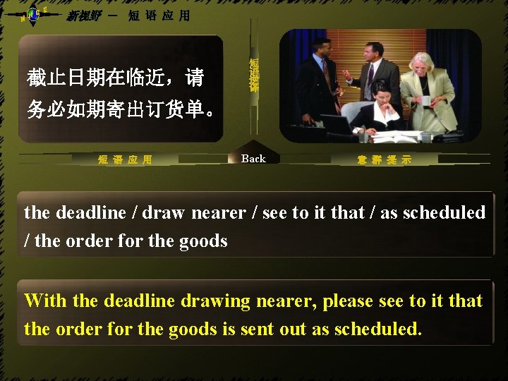 NH CE 新视野 - 短 语 应 用 务必做到, 保证 截止日期在临近,请 短 语 逆 NH CE 新视野 - 短 语 应 用 务必做到, 保证 截止日期在临近,请 短 语 逆