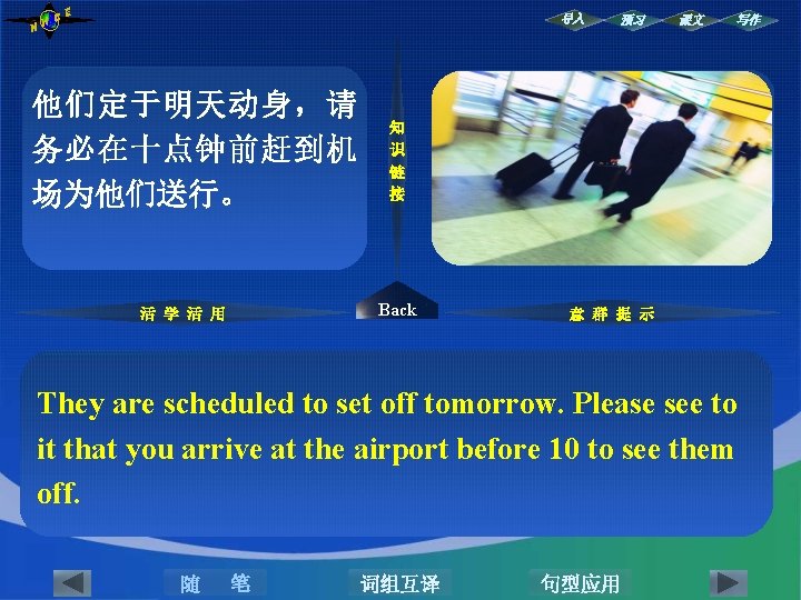 NH CE 导入 注意, 安排, 处理 他们定于明天动身,请 为某人送行 务必在十点钟前赶到机 识破, 看穿 场为他们送行。 知 识 NH CE 导入 注意, 安排, 处理 他们定于明天动身,请 为某人送行 务必在十点钟前赶到机 识破, 看穿 场为他们送行。 知 识