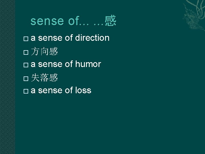 sense of. . . 感 a sense of direction � 方向感 � a sense sense of. . . 感 a sense of direction � 方向感 � a sense