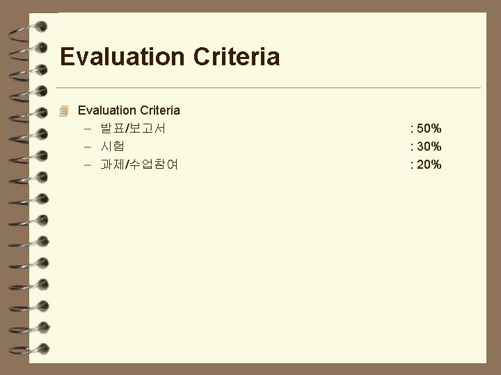Evaluation Criteria 4 Evaluation Criteria – 발표/보고서 – 시험 – 과제/수업참여 : 50% :