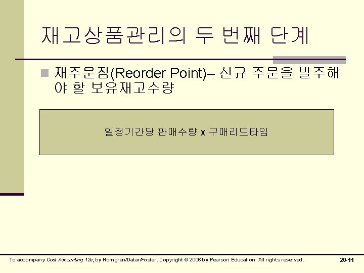재고상품관리의 두 번째 단계 n 재주문점(Reorder Point)– 신규 주문을 발주해 야 할 보유재고수량 일정기간당