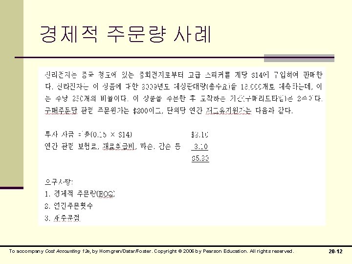 경제적 주문량 사례 To accompany Cost Accounting 12 e, by Horngren/Datar/Foster. Copyright © 2006