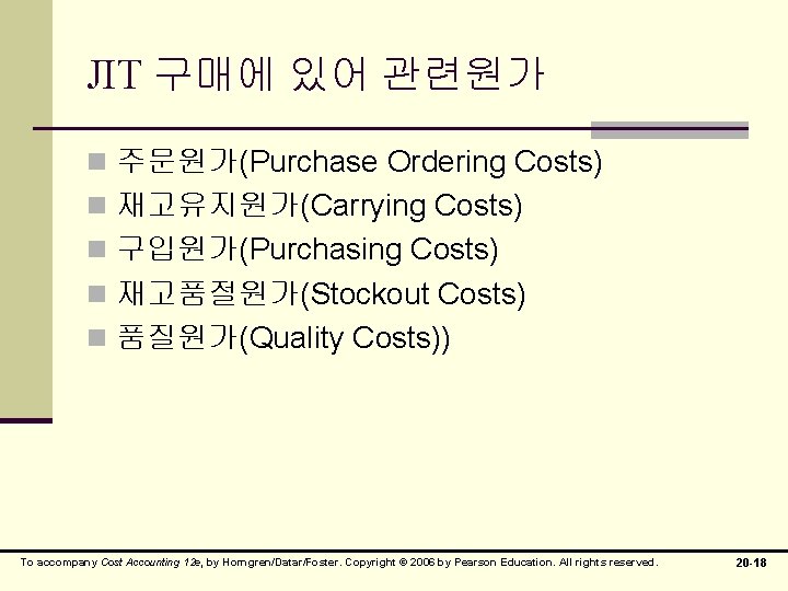 JIT 구매에 있어 관련원가 n 주문원가(Purchase Ordering Costs) n 재고유지원가(Carrying Costs) n 구입원가(Purchasing Costs)