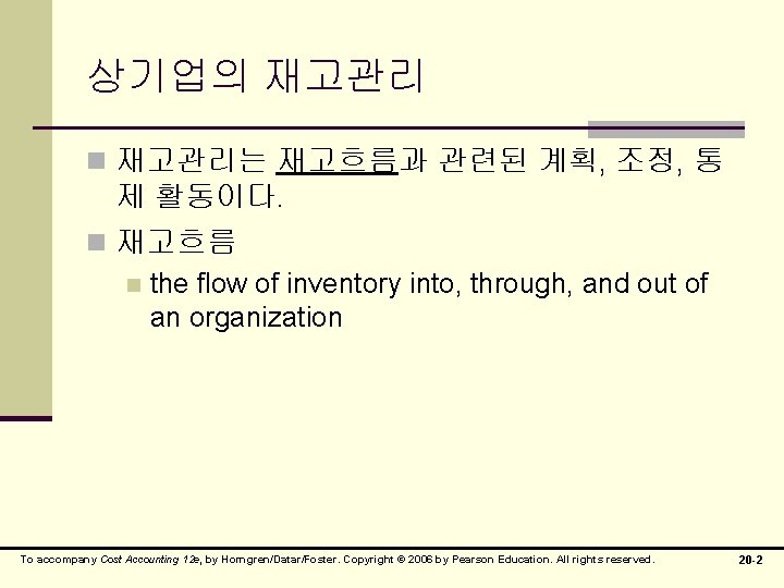 상기업의 재고관리 n 재고관리는 재고흐름과 관련된 계획, 조정, 통 제 활동이다. n 재고흐름 n