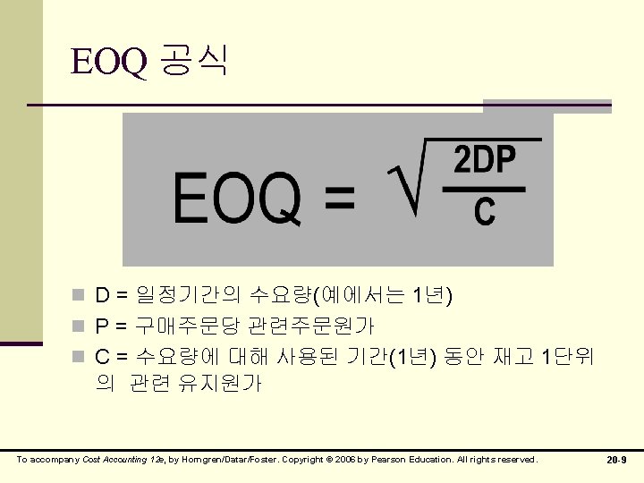 EOQ 공식 n D = 일정기간의 수요량(예에서는 1년) n P = 구매주문당 관련주문원가 n