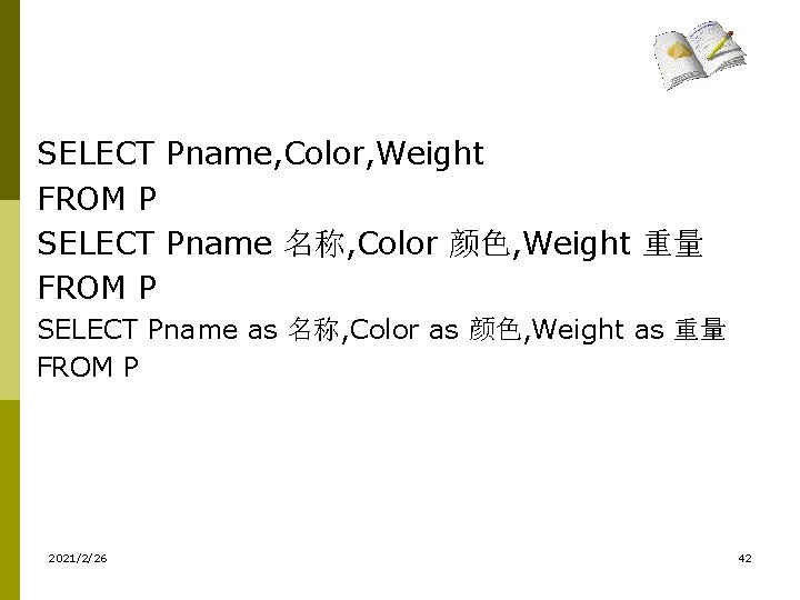 SELECT Pname, Color, Weight FROM P SELECT Pname 名称, Color 颜色, Weight 重量 FROM SELECT Pname, Color, Weight FROM P SELECT Pname 名称, Color 颜色, Weight 重量 FROM