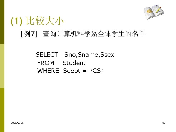 (1) 比较大小 [例7] 查询计算机科学系全体学生的名单 　　　SELECT Sno, Sname, Ssex FROM Student WHERE Sdept = ‘CS’