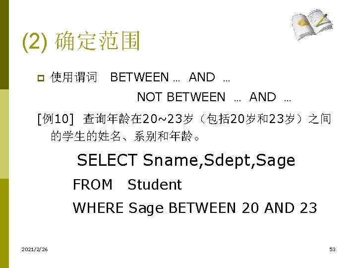 (2) 确定范围 p 使用谓词 BETWEEN … AND … NOT BETWEEN … AND … [例10]