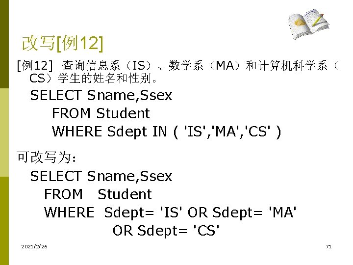 改写[例12] 查询信息系（IS）、数学系（MA）和计算机科学系（ CS）学生的姓名和性别。 　SELECT Sname, Ssex FROM Student WHERE Sdept IN ( 'IS', 'MA',