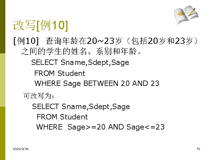 改写[例10] 查询年龄在 20~23岁（包括 20岁和23岁） 之间的学生的姓名、系别和年龄。 SELECT Sname, Sdept, Sage FROM Student WHERE Sage BETWEEN
