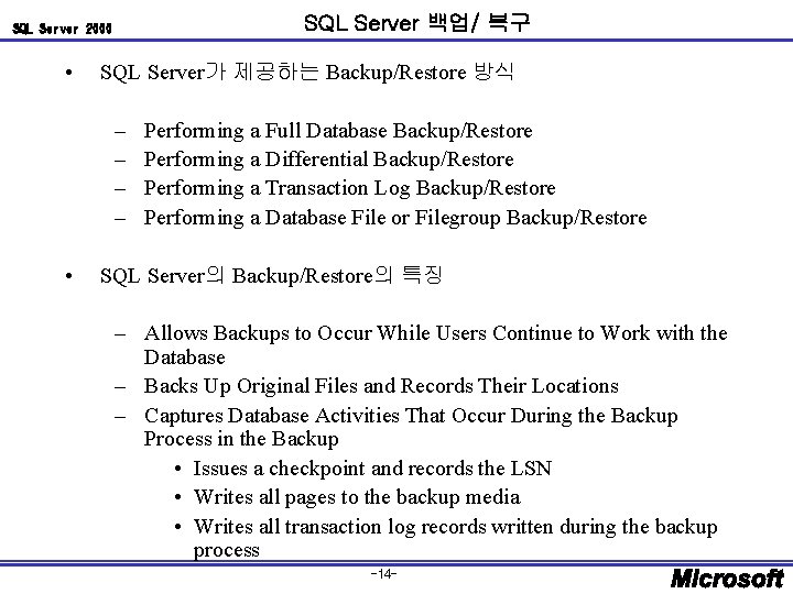 SQL Server 백업/ 복구 SQL Server 2000 • SQL Server가 제공하는 Backup/Restore 방식 –