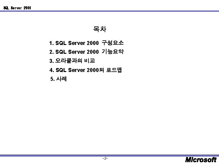 SQL Server 2000 목차 1. SQL Server 2000 구성요소 2. SQL Server 2000 기능요약