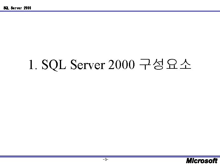 SQL Server 2000 1. SQL Server 2000 구성요소 -3 - 