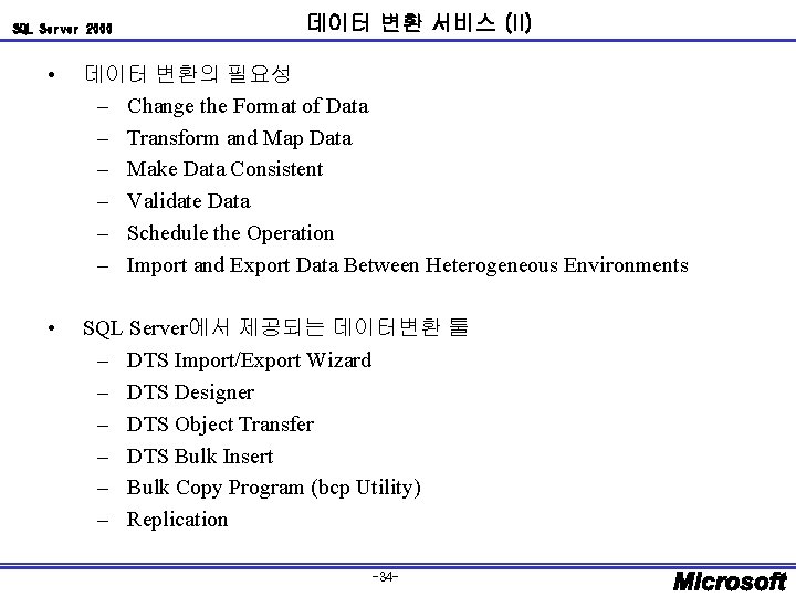 SQL Server 2000 데이터 변환 서비스 (II) • 데이터 변환의 필요성 – Change the