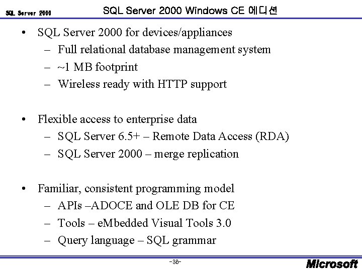 SQL Server 2000 Windows CE 에디션 • SQL Server 2000 for devices/appliances – Full