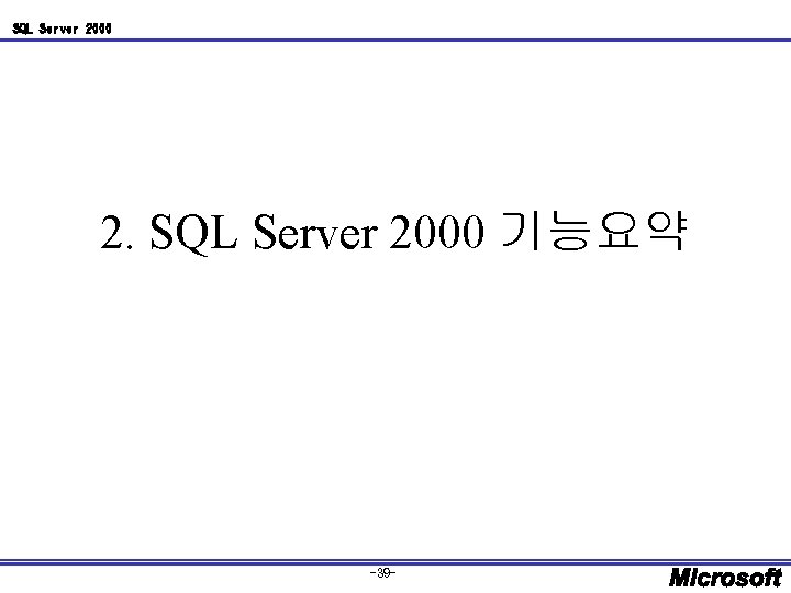SQL Server 2000 2. SQL Server 2000 기능요약 -39 - 
