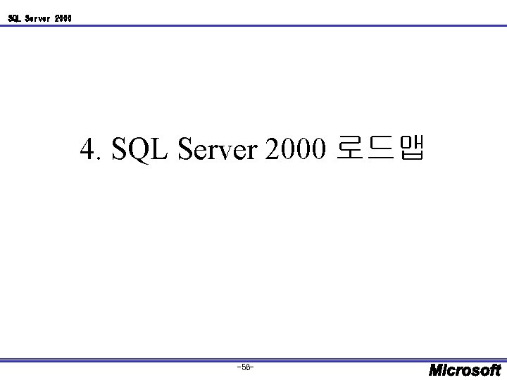 SQL Server 2000 4. SQL Server 2000 로드맵 -56 - 