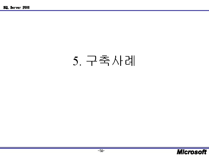 SQL Server 2000 5. 구축사례 -58 - 