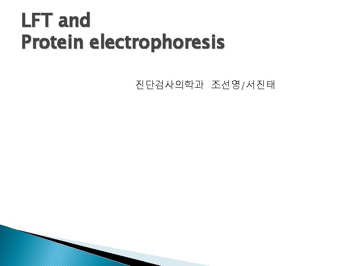 LFT and Protein electrophoresis 진단검사의학과 조선영/서진태 