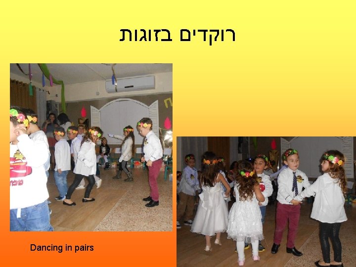  רוקדים בזוגות Dancing in pairs 