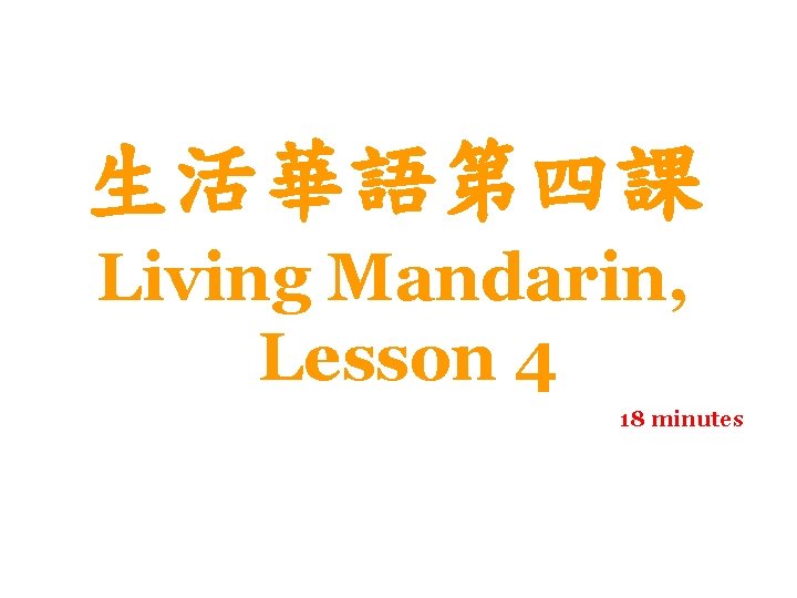 生活華語第四課 Living Mandarin, Lesson 4 18 minutes 